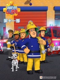消防员山姆 第11季