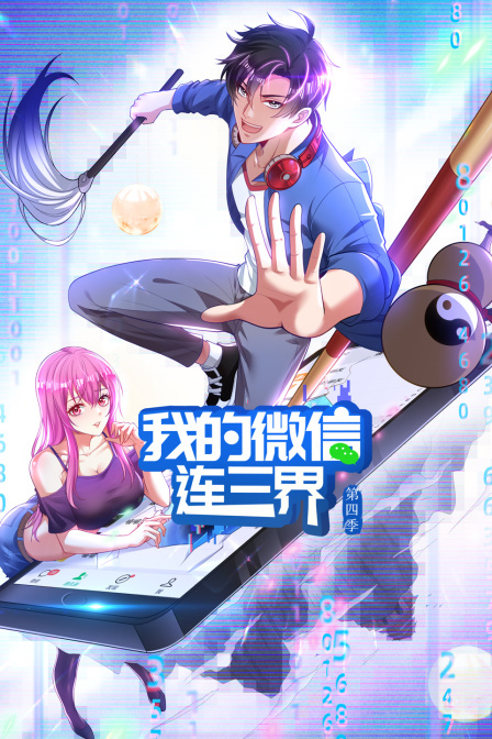 我的微信连三界第四季