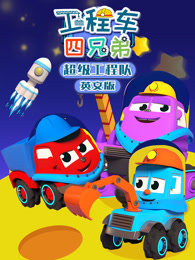 工程车四兄弟超级工程队 英文版