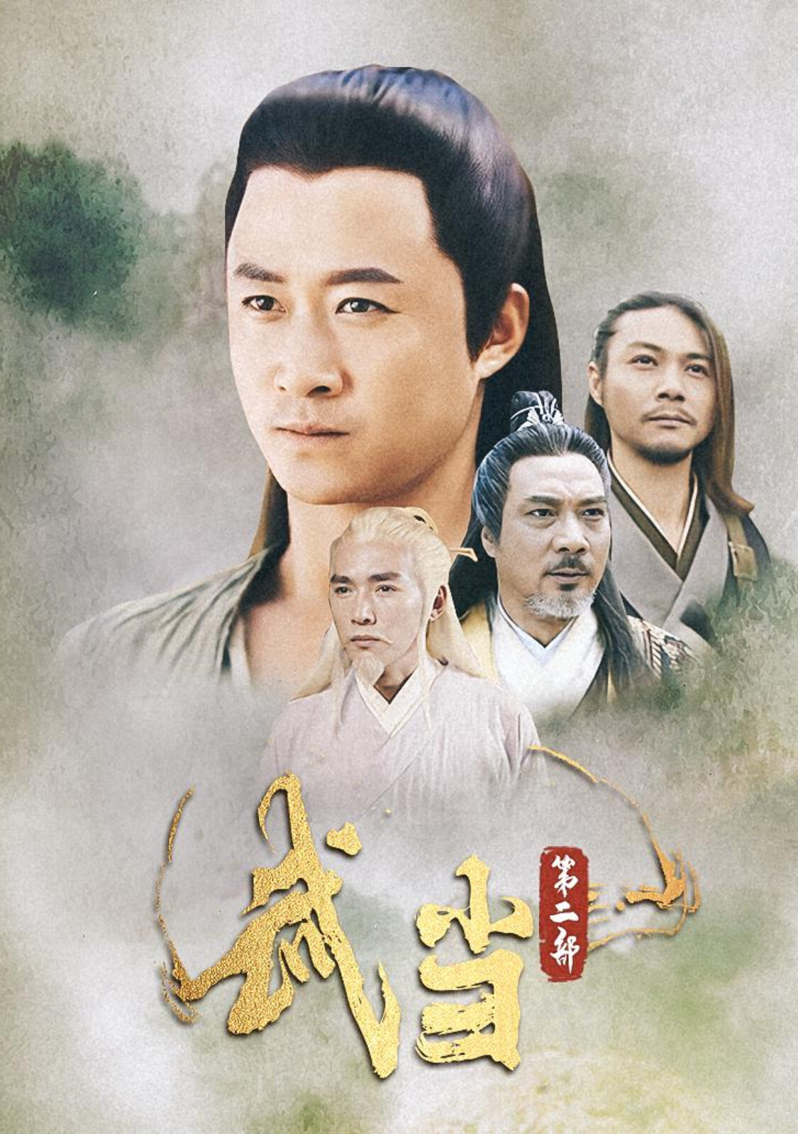 武当第二部