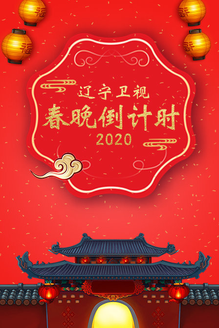 辽宁卫视春晚倒计时 2020封面