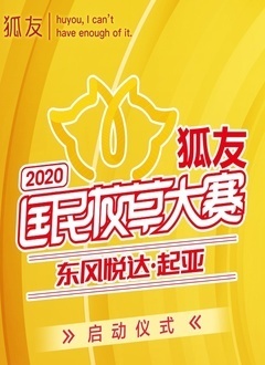 2020狐友国民校草大赛开启