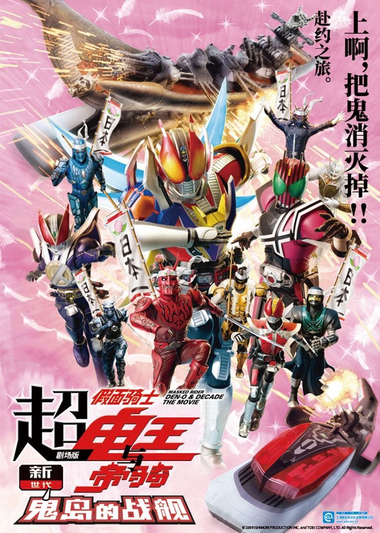 超·假面骑士电王Decade新世代鬼之岛的战舰