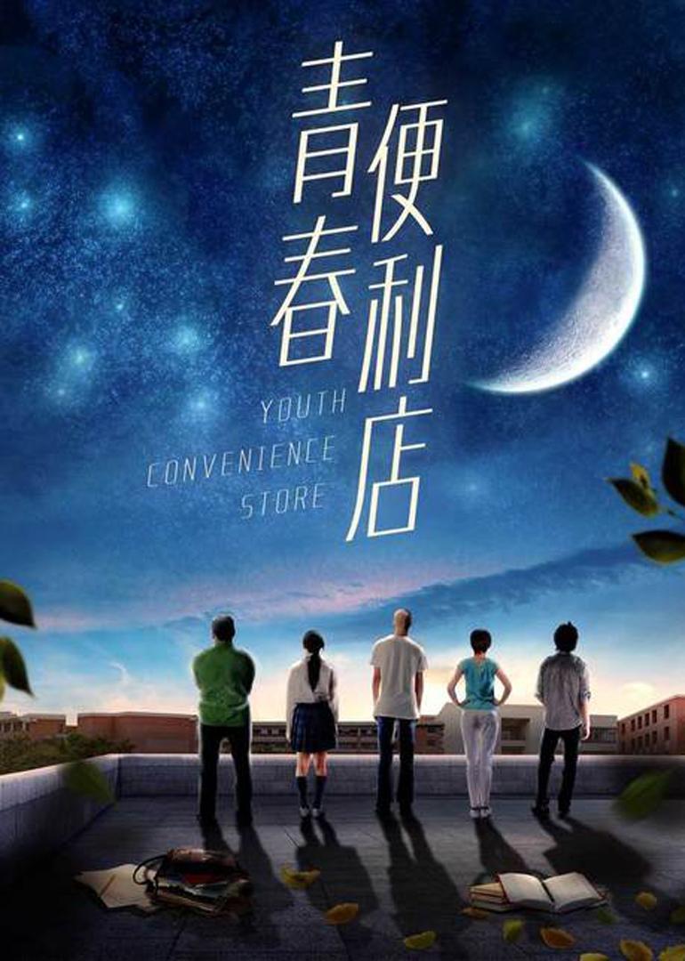青春便利店