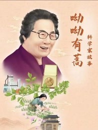 科学家故事：呦呦有蒿