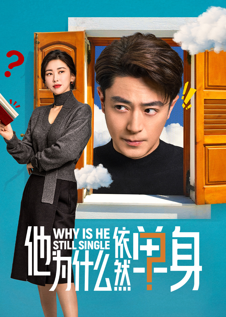 <b>他为什么依然单身</b>