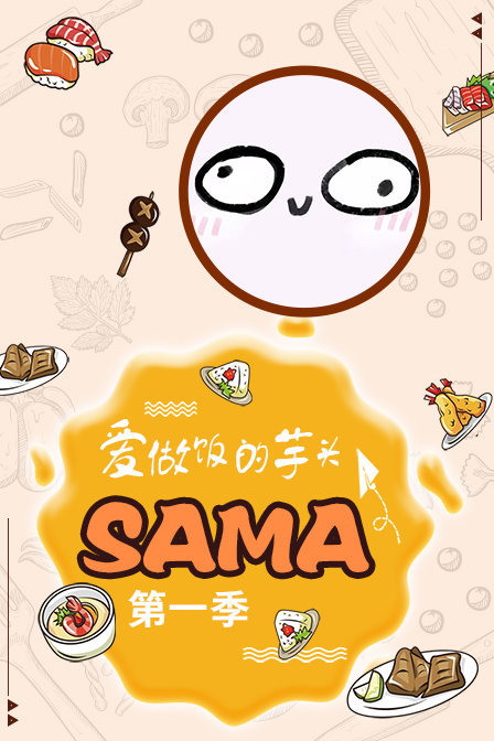 爱做饭的芋头SAMA第一季