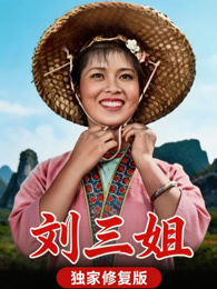 刘三姐（独家修复版）