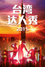 台湾达人秀 2015封面