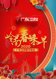 2020年广东卫视春晚封面