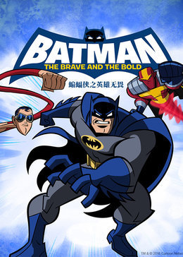 蝙蝠侠之英勇无畏 第一季封面