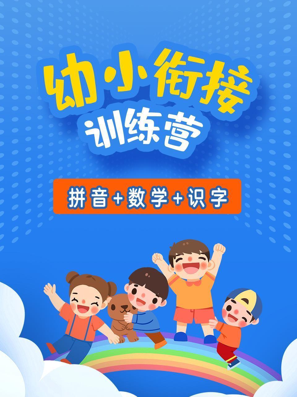 幼小衔接训练营 拼音数学识字