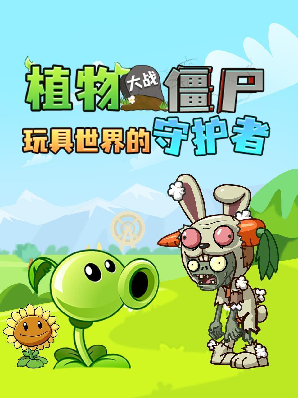 植物大战僵尸：玩具世界的守护者