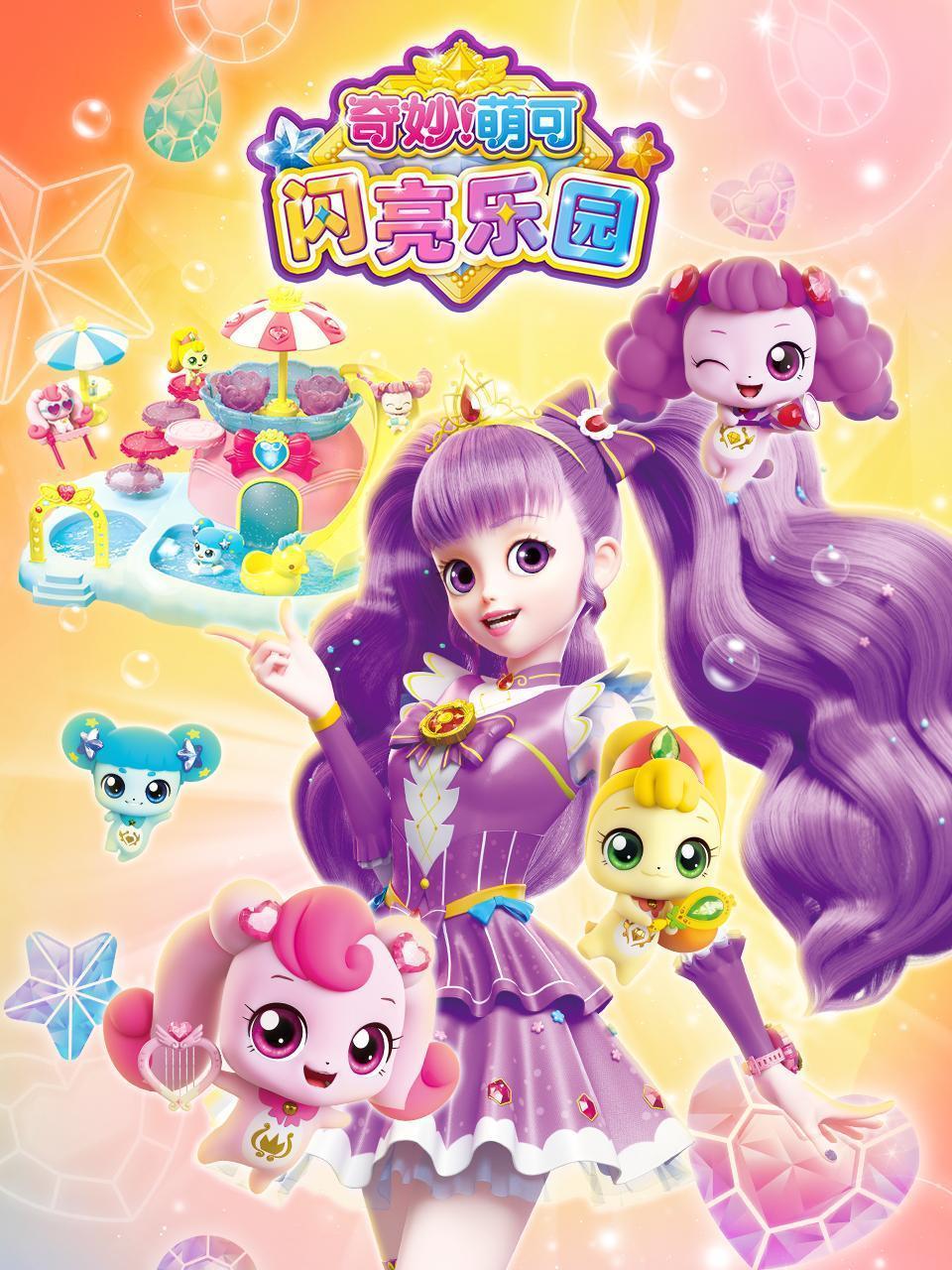 奇妙萌可闪亮乐园