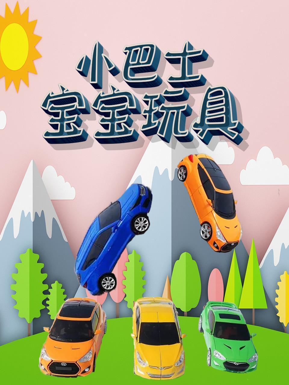 小巴士宝宝玩具
