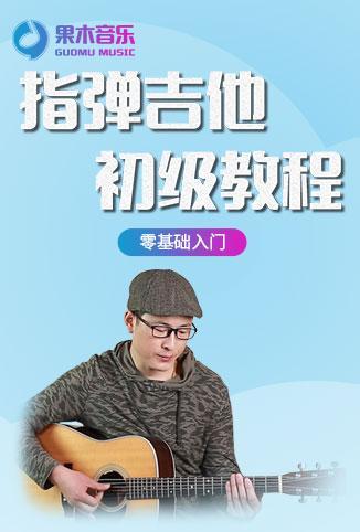 果木音乐指弹吉他初级教程