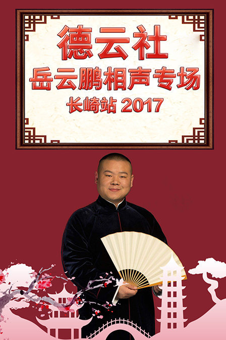 德云社岳云鹏相声专场长崎站2017