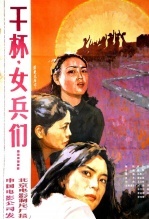 干杯，女兵们