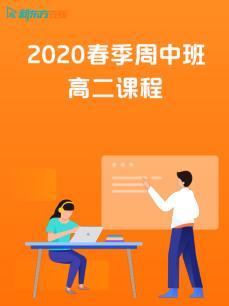 2020春季周中班高二课程封面