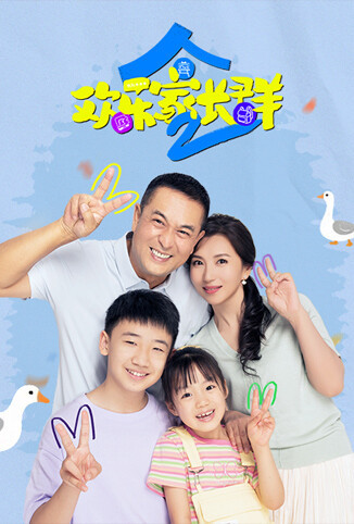欢乐家长群2