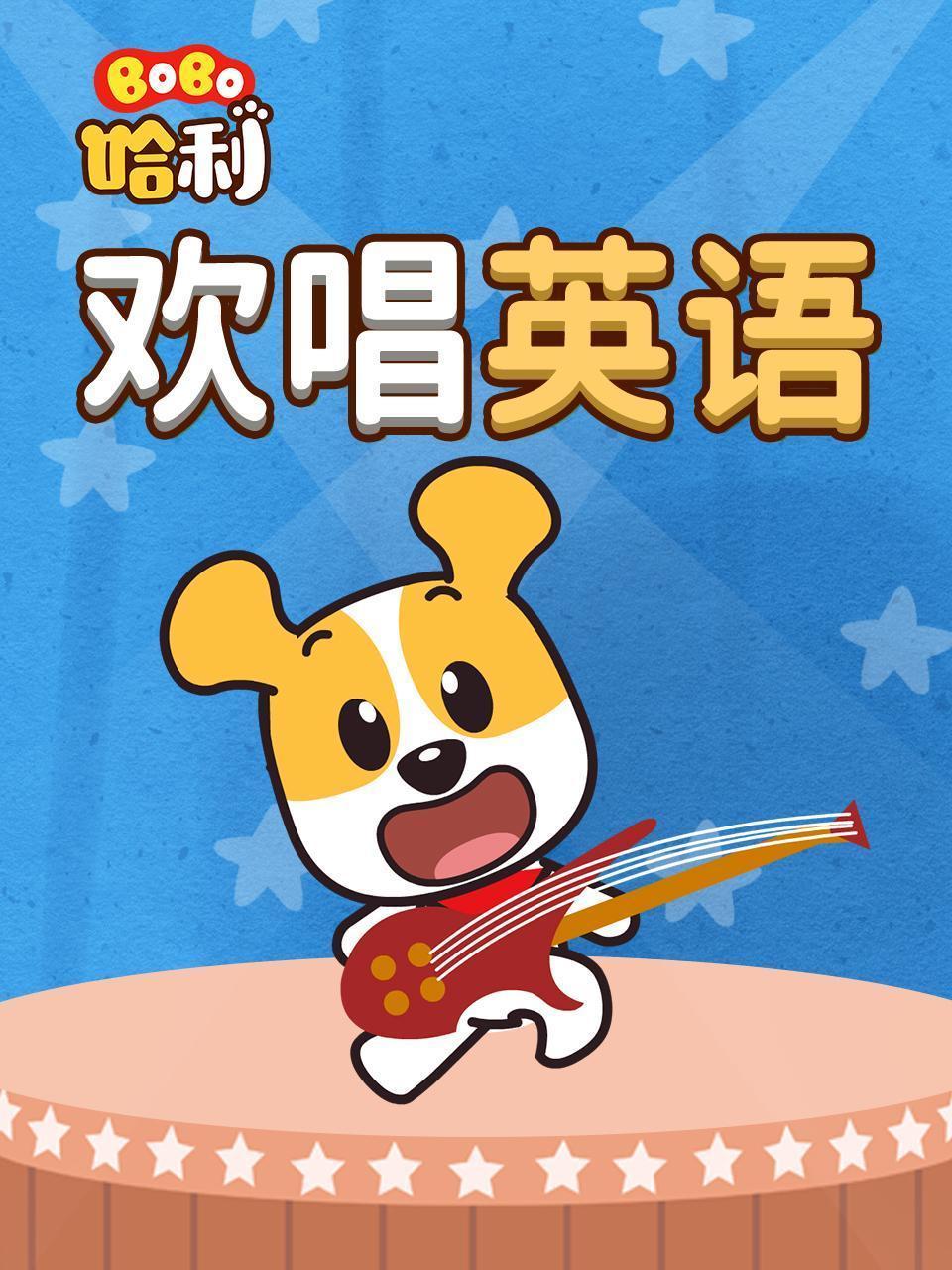 BoBo哈利 欢唱英语