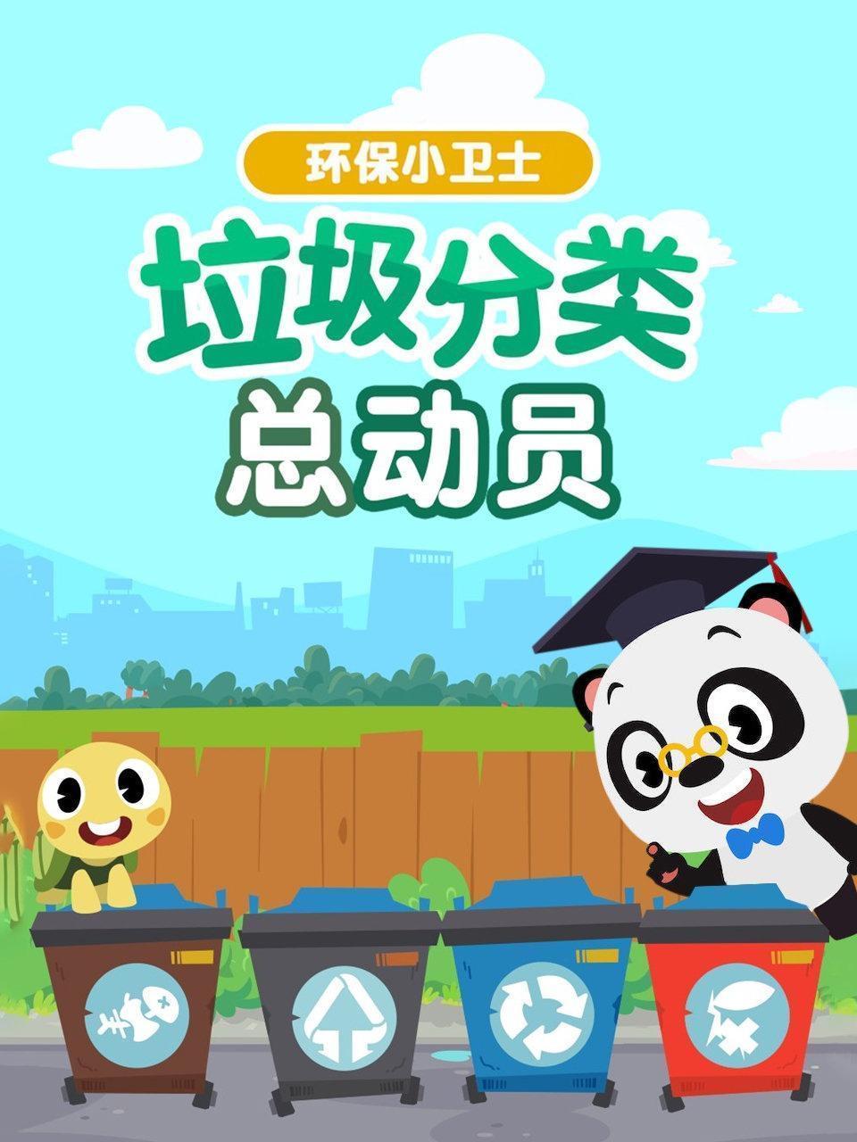环保小卫士 垃圾分类总动员