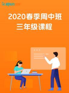 2020春季周中班三年级课程封面