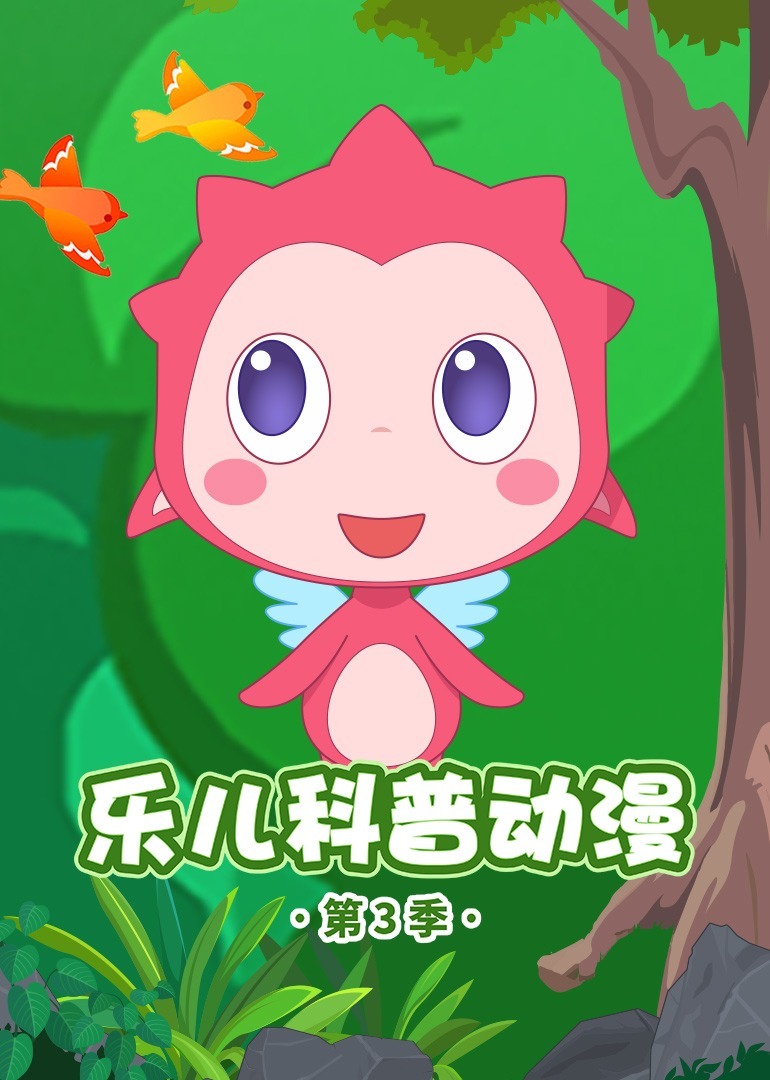 乐儿科普动漫第三季