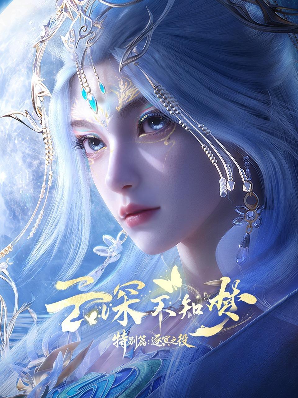 云深不知梦特别篇逐冥之役