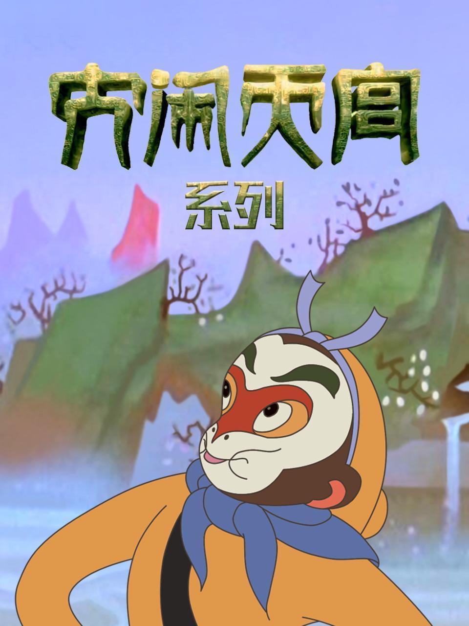 大闹天宫系列