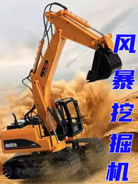 风暴挖掘机