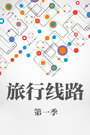 旅行线路第一季