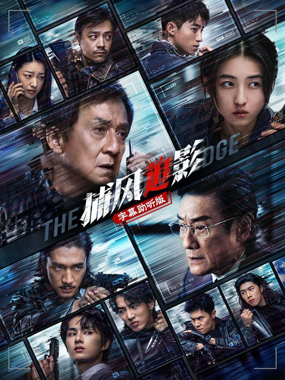 捕风追影 字幕助听版