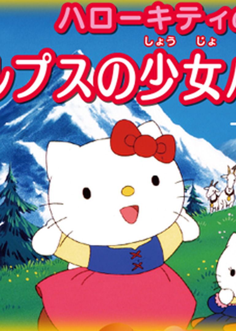 Hello Kitty之阿尔卑斯山的少女海蒂Ⅱ偶遇库拉拉封面