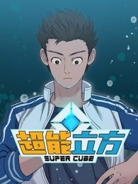 超能立方 动态漫画