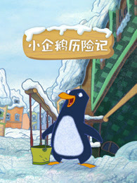 小企鹅历险记