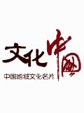 文化中国封面