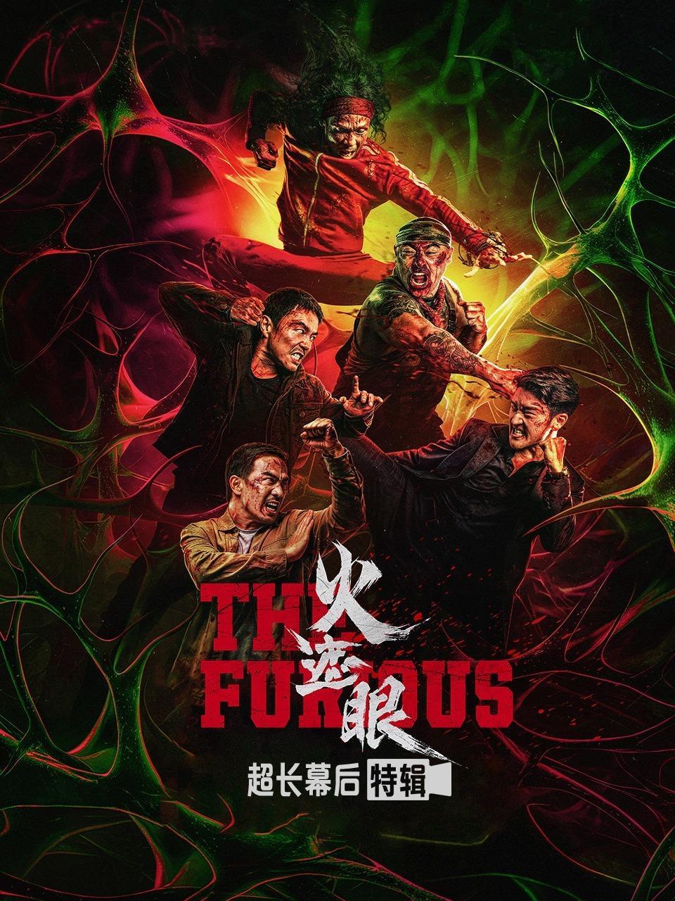 《火遮眼》超长幕后特辑