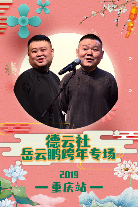 德云社岳云鹏跨年专场重庆站2019