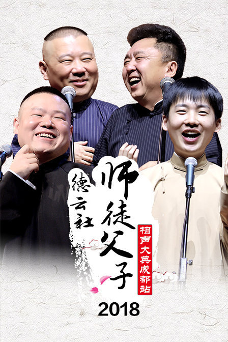 德云社师徒父子相声大典成都站 2018 2018年