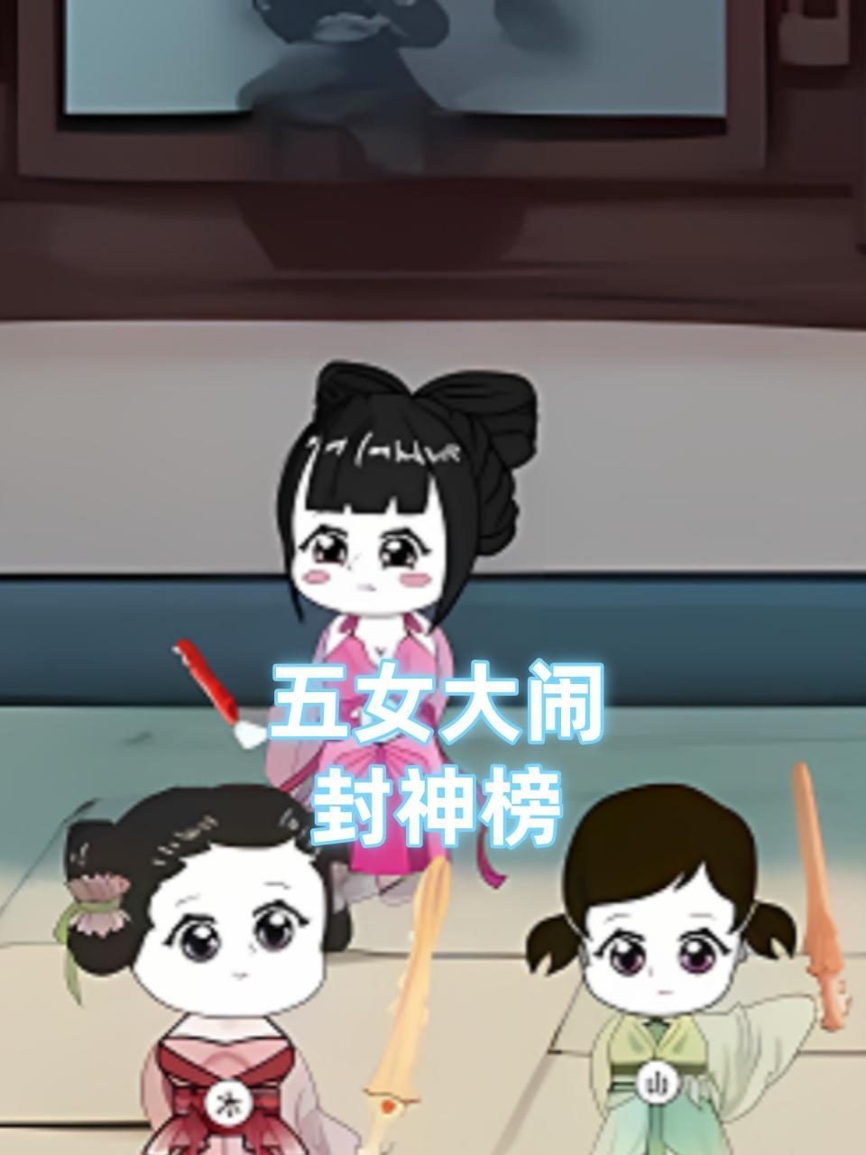五女大闹封神榜