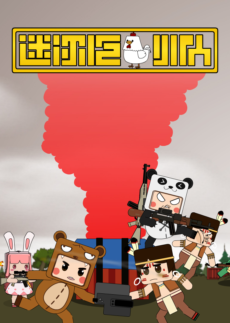 2018动漫大全《迷你吃鸡小队》迅雷下载_中文完整版_百度云网盘720P|1080P资源