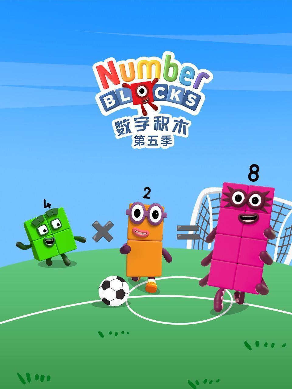 数字积木 第五季