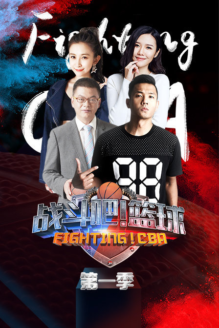 战斗吧!篮球 第一季 2018年