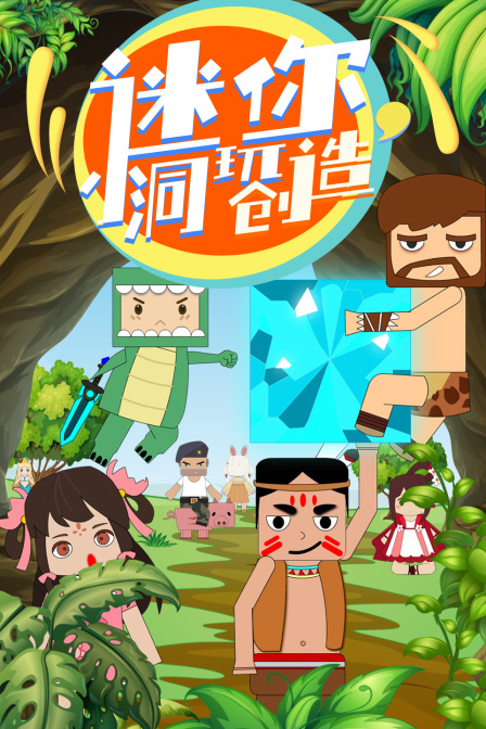 迷你小洞玩创造