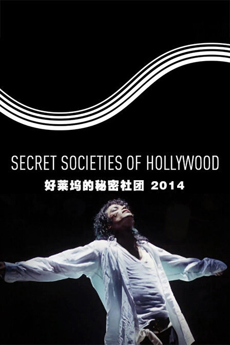 好莱坞的秘密社团 2014封面