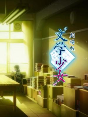 文学少女剧场版