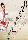 健康520