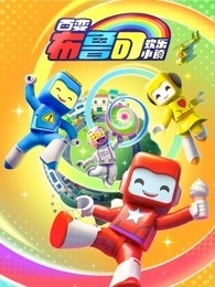 百变布鲁可之欢乐小镇