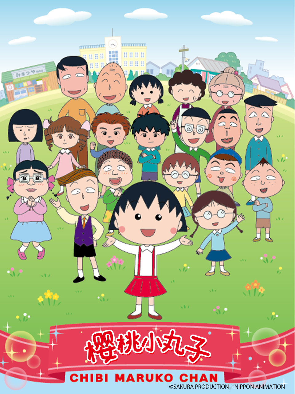 樱桃小丸子 第四季 下（中配）